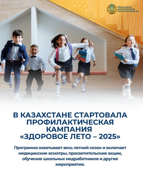 В КАЗАХСТАНЕ СТАРТОВАЛА ПРОФИЛАКТИЧЕСКАЯ КАМПАНИЯ «ЗДОРОВОЕ ЛЕТО – 2025»