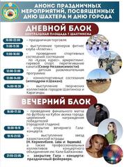 Уважаемые жители и гости города Шахтинска!