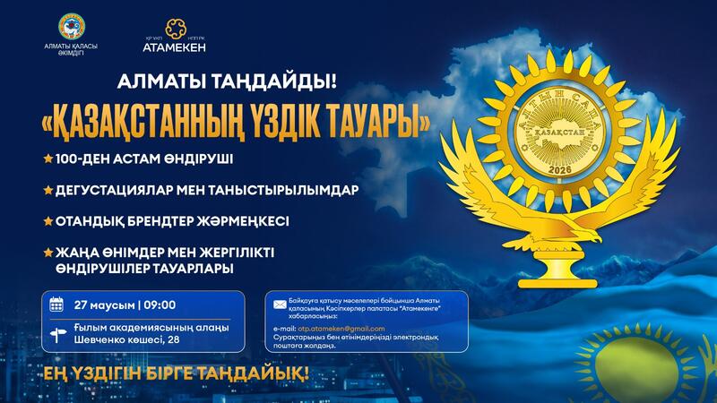 Алматы выбирает: «Лучший товар Казахстана»