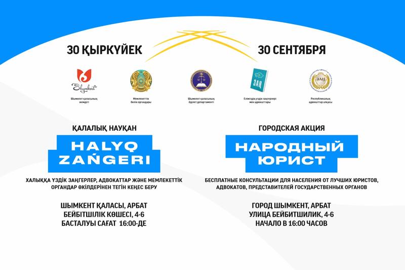 АКЦИЯ «НАРОДНЫЙ ЮРИСТ» ПРОЙДЕТ В ШЫМКЕНТЕ 30 СЕНТЯБРЯ