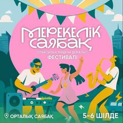 Фаер-шоу, мастер-классы, кино под открытым небом: что ждет гостей семейного фестиваля «Мерекелік саябақ» в Астане