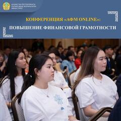 КОНФЕРЕНЦИЯ «АФМ ONLINE»: ПОВЫШЕНИЕ ФИНАНСОВОЙ ГРАМОТНОСТИ