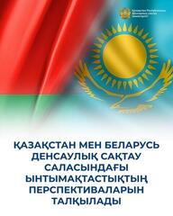 КАЗАХСТАН И БЕЛАРУСЬ ОБСУДИЛИ ПЕРСПЕКТИВЫ СОТРУДНИЧЕСТВА В СФЕРЕ ЗДРАВООХРАНЕНИЯ