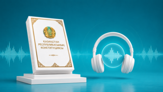 Полный текст новой Конституции Республики Казахстан доступен в аудио- и видеоформатах на государственном и русском языках