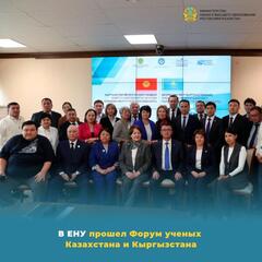 В ЕНУ прошел Форум ученых Казахстана и Кыргызстана