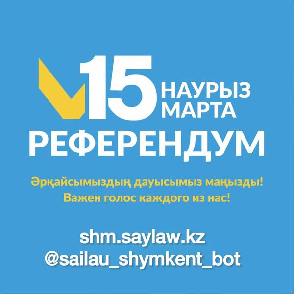 РЕФЕРЕНДУМ