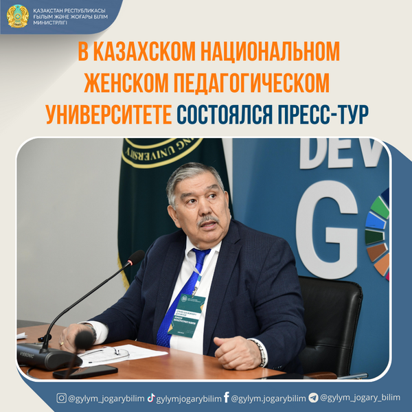 В КАЗАХСКОМ НАЦИОНАЛЬНОМ ЖЕНСКОМ ПЕДАГОГИЧЕСКОМ УНИВЕРСИТЕТЕ СОСТОЯЛСЯ ПРЕСС-ТУР