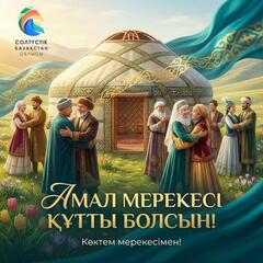 Поздравление акима СКО с Амал күні