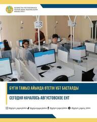 СЕГОДНЯ НАЧАЛОСЬ АВГУСТОВСКОЕ ЕНТ