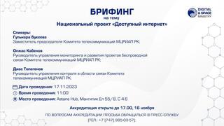 17 ноября в Министерстве цифрового развития, инноваций и аэрокосмической промышленности РК состоится брифинг