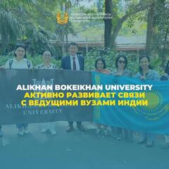 ALIKHAN BOKEIKHAN UNIVERSITY АКТИВНО РАЗВИВАЕТ СВЯЗИ С ВЕДУЩИМИ ВУЗАМИ ИНДИИ