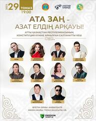 «Ата заң – азат елдің арқауы»: в Астане пройдет праздничный концерт с участием известных артистов