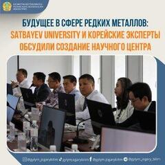 БУДУЩЕЕ В СФЕРЕ РЕДКИХ МЕТАЛЛОВ: SATBAYEV UNIVERSITY И КОРЕЙСКИЕ ЭКСПЕРТЫ ОБСУДИЛИ ПРАКТИЧЕСКИЕ ШАГИ ПО СОЗДАНИЮ НАУЧНОГО ЦЕНТРА