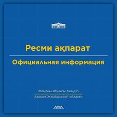 Официальная информация