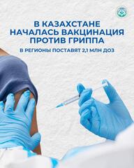 В КАЗАХСТАНЕ НАЧАЛАСЬ ВАКЦИНАЦИЯ ПРОТИВ ГРИППА: В РЕГИОНЫ ПОСТАВЯТ 2,1 МЛН ДОЗ