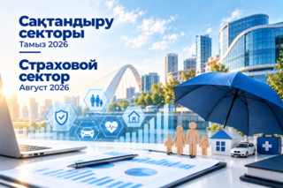 О состоянии страхового сектора Казахстана на 1 сентября 2026 года