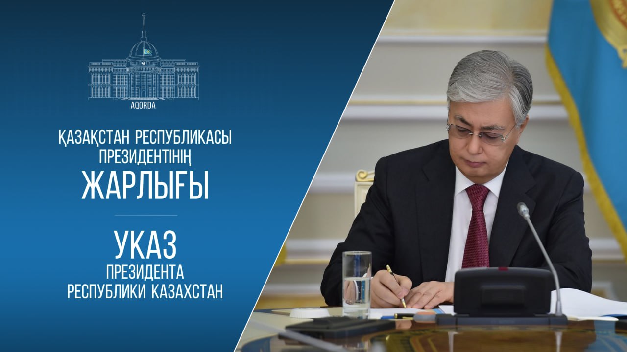 Указ Президента Республики Казахстан
