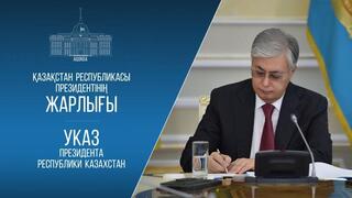 Указ Президента Республики Казахстан