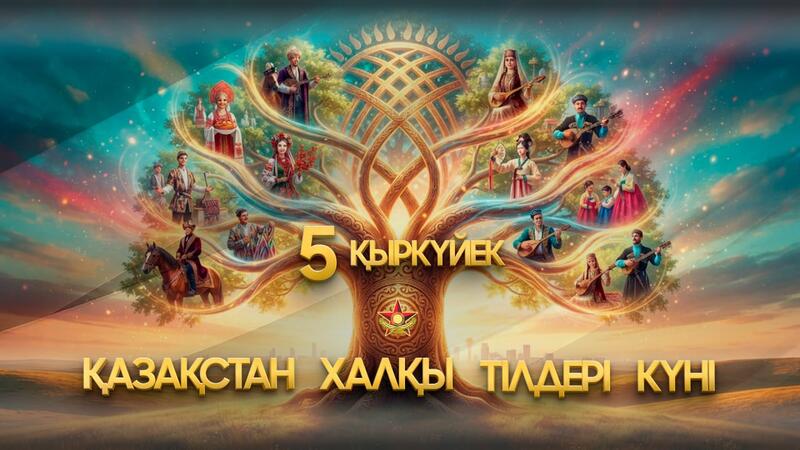В Вооруженных силах отмечают День языков народа Казахстана