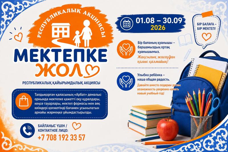 Уважаемые жители города Талдыкорган!