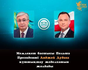 Касым-Жомарт Токаев направил телеграмму поздравления Президенту Польши Анджею Дуде