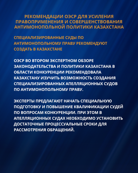 РЕКОМЕНДАЦИИ ОЭСР ДЛЯ УСИЛЕНИЯ ПРАВОПРИМЕНЕНИЯ И СОВЕРШЕНСТВОВАНИЯ АНТИМОНОПОЛЬНОЙ ПОЛИТИКИ КАЗАХСТАНА