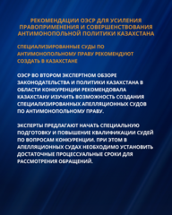 РЕКОМЕНДАЦИИ ОЭСР ДЛЯ УСИЛЕНИЯ ПРАВОПРИМЕНЕНИЯ И СОВЕРШЕНСТВОВАНИЯ АНТИМОНОПОЛЬНОЙ ПОЛИТИКИ КАЗАХСТАНА