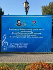 «В ОБЪЯТИЯХ СЧАСТЬЯ»: ФЕСТИВАЛЬ, ПОСВЯЩЁННЫЙ 95-ЛЕТИЮ ШӘМШИ КАЛДАЯКОВА, ПРОШЁЛ В ШЫМКЕНТЕ