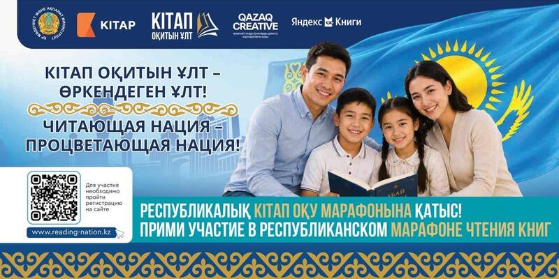 «Читающая нация»: число участников марафона в Казахстане достигло одного миллиона