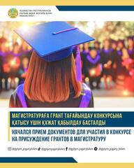 НАЧАЛСЯ ПРИЕМ ДОКУМЕНТОВ ДЛЯ УЧАСТИЯ В КОНКУРСЕ НА ПРИСУЖДЕНИЕ ГРАНТОВ В МАГИСТРАТУРУ