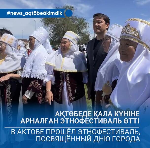 В Актобе прошёл этнофестиваль, посвящённый Дню города