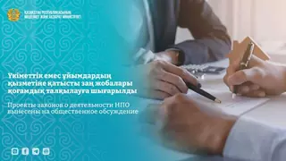 Проекты законов о деятельности НПО вынесены на общественное обсуждение
