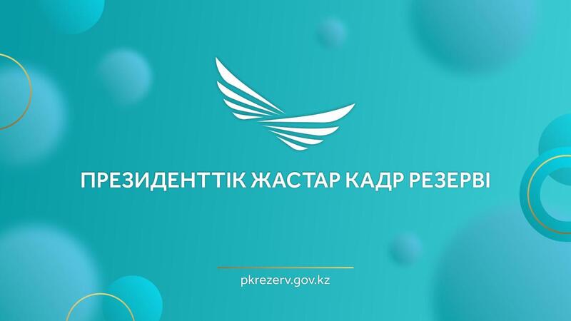 Опубликован список кандидатов, допущенных к следующему этапу отбора в Президентский молодежный кадровый резерв