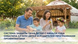 Система защиты прав детей с начала года охватила 2,7 млн детей и родителей программами профилактики
