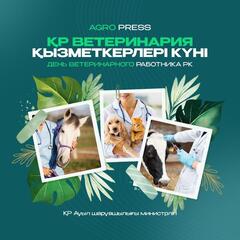 День ветеринарного работника отмечается впервые в Казахстане