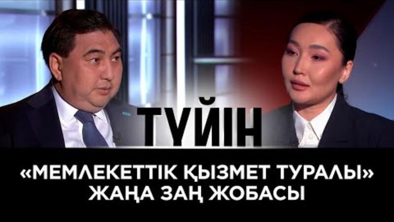 Председатель АДГС Дархан Жазықбай дал интервью в программе «Tүйін» телеканала «24KZ»