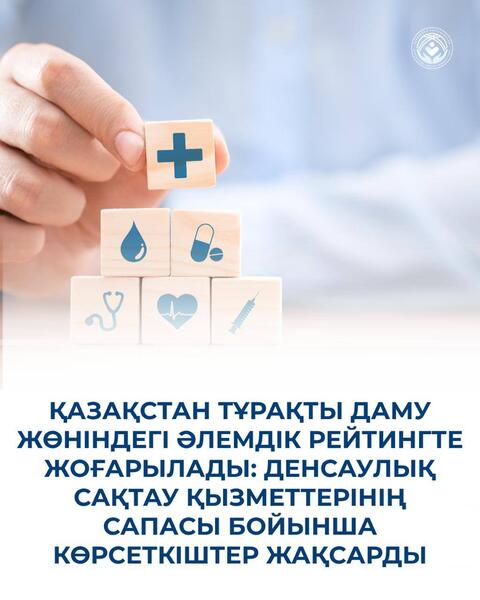 ҚАЗАҚСТАН ТҰРАҚТЫ ДАМУ ЖӨНІНДЕГІ ӘЛЕМДІК РЕЙТИНГТЕ ЖОҒАРЫЛАДЫ: ДЕНСАУЛЫҚ САҚТАУ ҚЫЗМЕТТЕРІНІҢ САПАСЫ БОЙЫНША КӨРСЕТКІШТЕР ЖАҚСАРДЫ