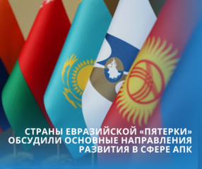 Страны евразийской «пятерки» обсудили основные направления развития в сфере АПК