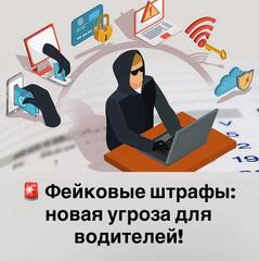 Внимание, автолюбители! Мошенники представляют опасность!