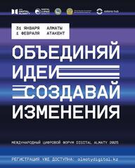 В Алматы в седьмой раз пройдет Международный цифровой форум Digital Almaty