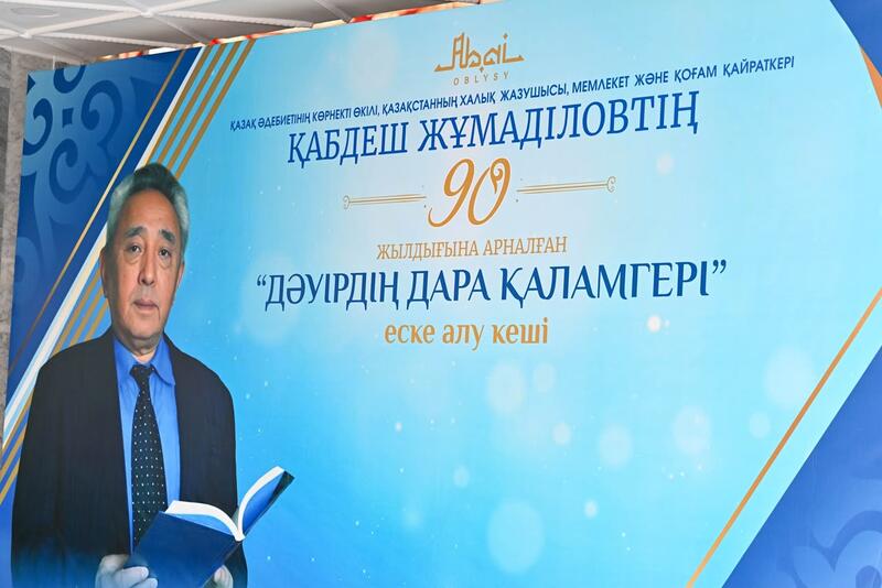 В Семее прошел литературно-музыкальный вечер «Дәуірдің дара қаламгері», посвященный 90-летию Кабдеша Жумадилова