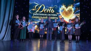 В преддверии Дня работников социальной сферы состоялось торжественное мероприятие