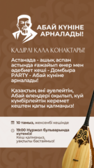 Домбыра Party в честь 180-летия Абая пройдет в Астане