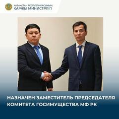 Назначен заместитель председателя Комитета госимущества МФ РК