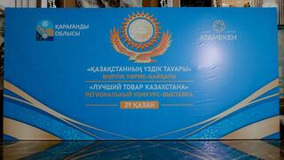 От продуктов до промышленной техники: в Карагандинской области выбрали лучших производителей