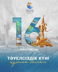 Поздравление акима области Гауеза Нурмухамбетова с Днем независимости!