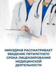 МИНЗДРАВ РАССМАТРИВАЕТ ВВЕДЕНИЕ ПЯТИЛЕТНЕГО СРОКА ЛИЦЕНЗИРОВАНИЯ МЕДИЦИНСКОЙ ДЕЯТЕЛЬНОСТИ