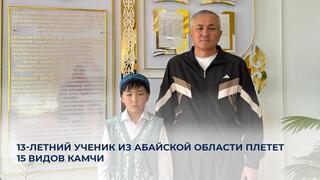 13-летний ученик из Абайской области плетет 15 видов камчи