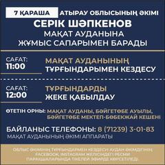 В рамках рабочей поездки в Макатский район 7 ноября состоится встреча акима Атырауской области Серика Шапкенова с жителями Макатского района
