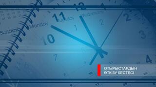 График проведения заседаний Советов по взаимодействию с судами и пленарных заседаний кассационных судов по конкурсу на вакантные судейские должности от 18 мая 2026 года